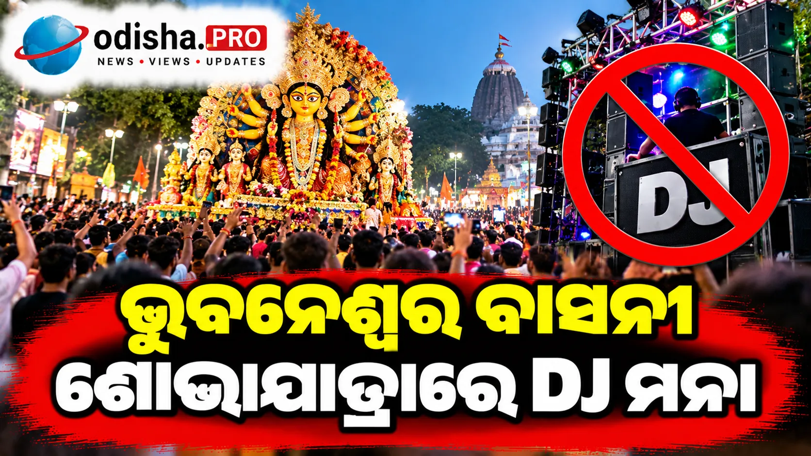 ଭୁବନେଶ୍ୱର ବାସନୀ ଶୋଭାଯାତ୍ରାରେ DJ ମନା: ପାରମ୍ପରିକ ବାଦ୍ୟଯନ୍ତ୍ରକୁ ଅନୁମତି
