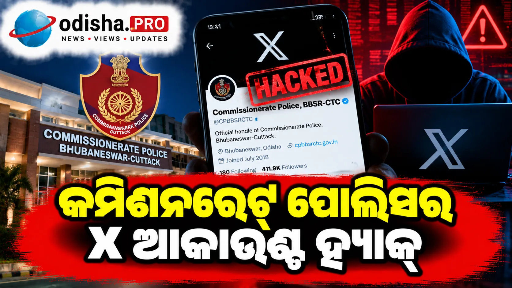 କମିଶନରେଟ୍ ପୋଲିସର X ଆକାଉଣ୍ଟ ହ୍ୟାକ୍: କ୍ରିପ୍ଟୋ ପୋଷ୍ଟ ପରେ ଚିନ୍ତା ବଢ଼ିଲା