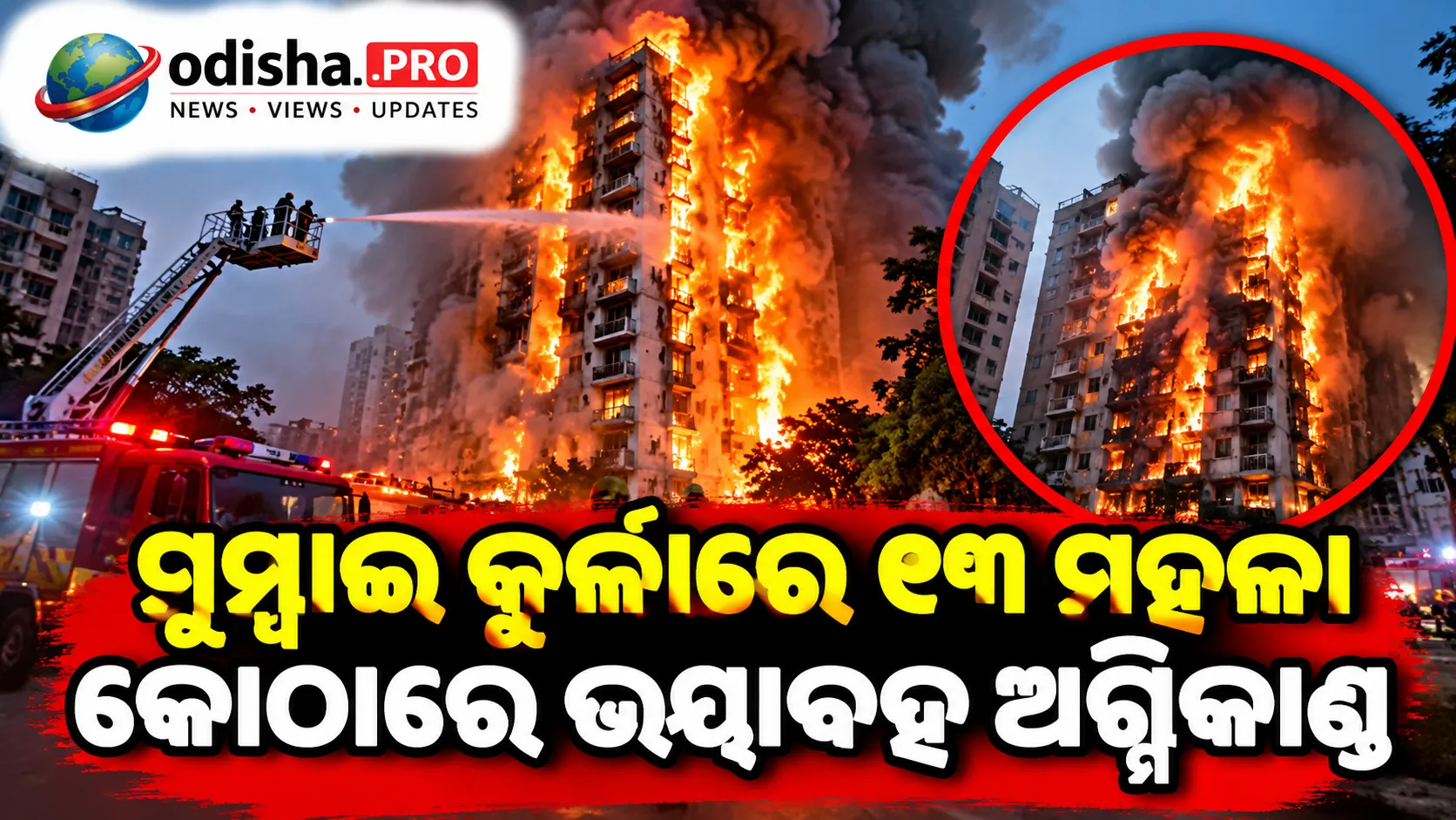 ମୁମ୍ବାଇ କୁର୍ଲାରେ ୧୩ ମହଲା କୋଠାରେ ଭୟାବହ ଅଗ୍ନିକାଣ୍ଡ, ୩ ଶିଶୁଙ୍କ ସମେତ ୯ ଆହତ