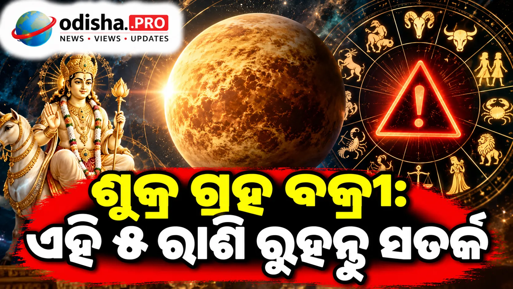 ଶୁକ୍ର ଗ୍ରହ ବକ୍ରୀ: ଏହି ୫ ରାଶି ରୁହନ୍ତୁ ସତର୍କ, ଧନ-ସମ୍ପର୍କରେ ନିଷ୍ପତ୍ତି ନେବାବେଳେ ସାବଧାନ