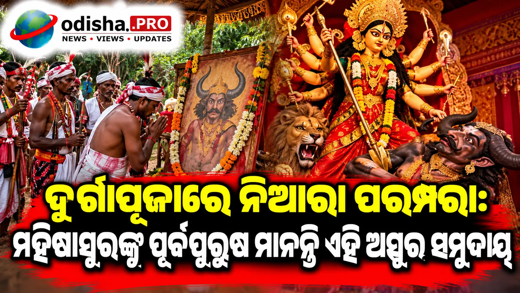 ଦୁର୍ଗାପୂଜାରେ ନିଆରା ପରମ୍ପରା: ମହିଷାସୁରଙ୍କୁ ପୂର୍ବପୁରୁଷ ମାନନ୍ତି ଏହି ଅସୁର ସମୁଦାୟ