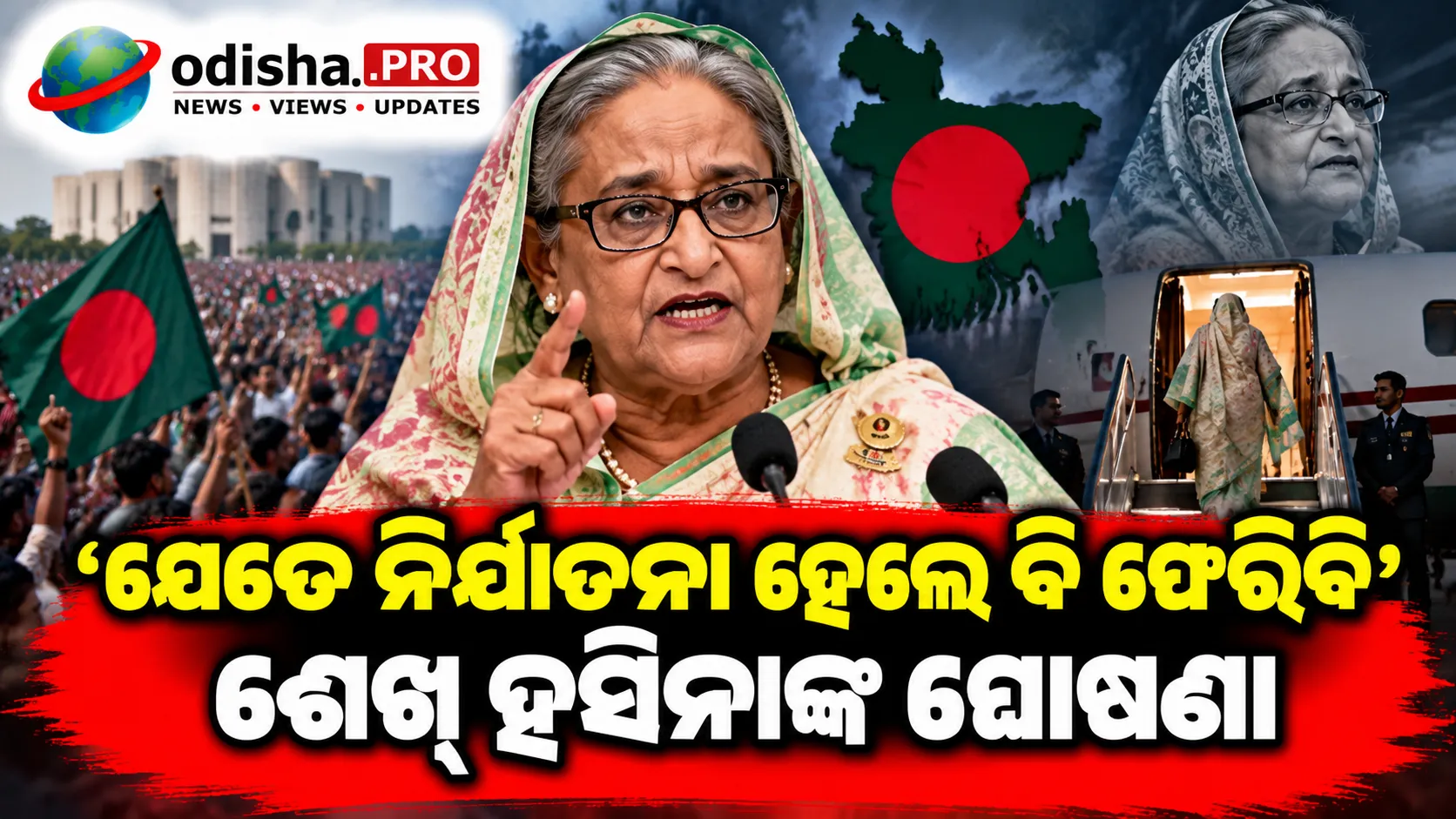 ‘ଯେତେ ନିର୍ଯାତନା ହେଲେ ବି ଫେରିବି’: ଡିସେମ୍ବରରେ ବାଂଲାଦେଶ ଫେରିବାକୁ ଶେଖ୍ ହସିନାଙ୍କ ଘୋଷଣା