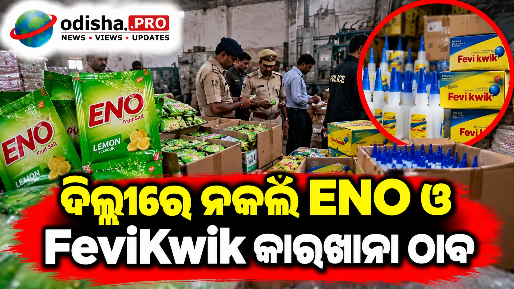 ଦିଲ୍ଲୀରେ ନକଲି ENO ଓ FeviKwik କାରଖାନା ଠାବ, ୨ ଲକ୍ଷରୁ ଅଧିକ ପାଉଚ୍‌ ଜବତ; ୨ ଗିରଫ