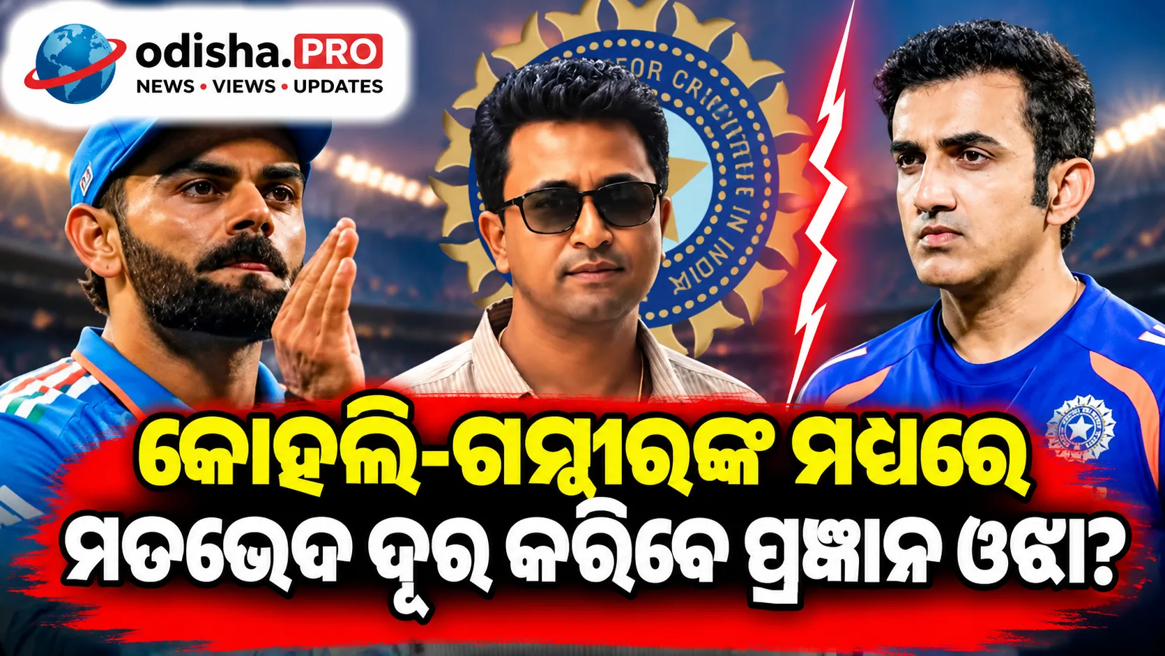 କୋହଲି-ଗମ୍ଭୀରଙ୍କ ମଧ୍ୟରେ ମତଭେଦ ଦୂର କରିବେ ପ୍ରଜ୍ଞାନ ଓଝା? BCCI ଦେଇଥିଲା ଗୁରୁତ୍ୱପୂର୍ଣ୍ଣ ଦାୟିତ୍ୱ