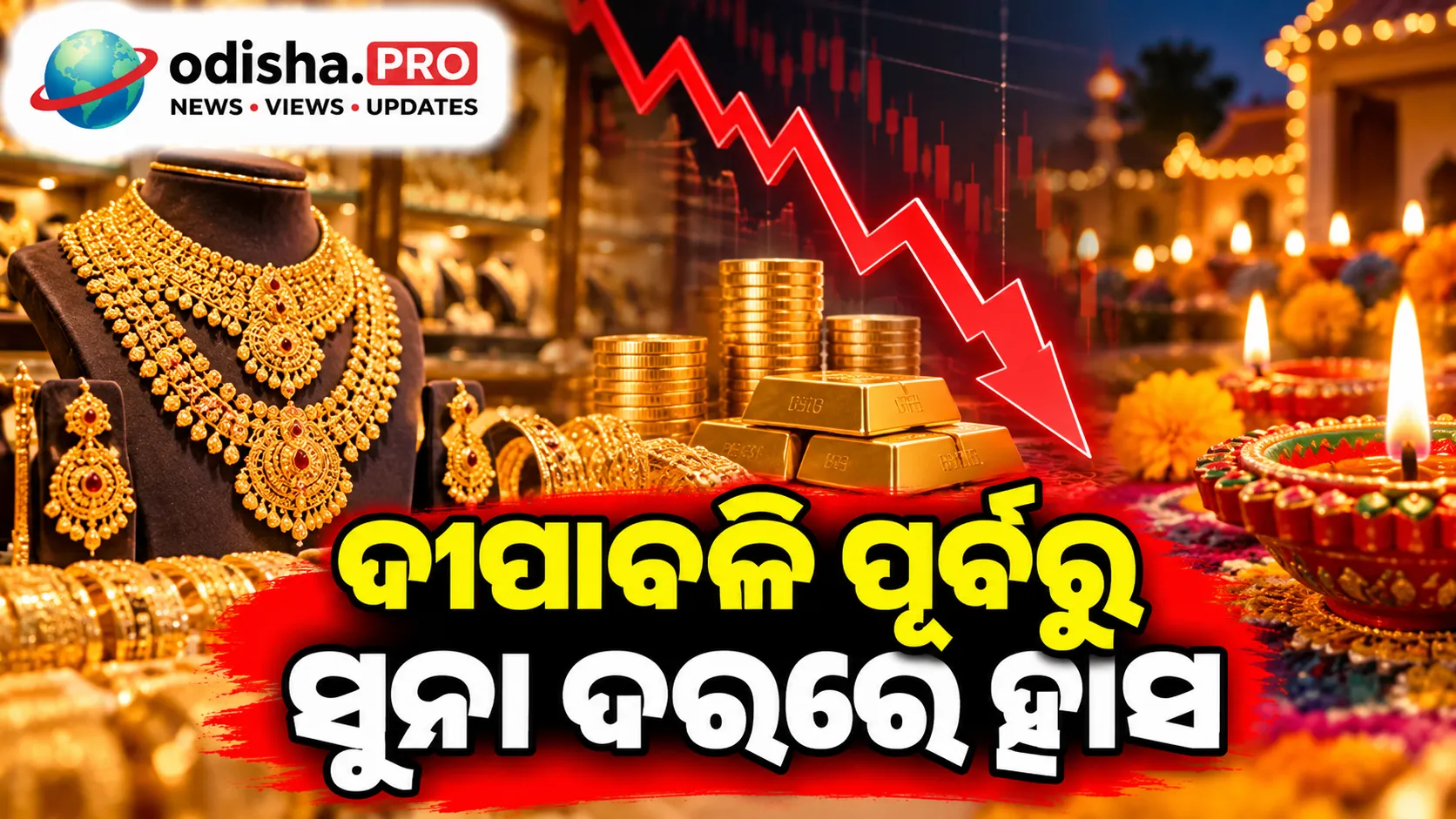 ଦୀପାବଳି ପୂର୍ବରୁ ସୁନା ଦରରେ ହ୍ରାସ: ଆହୁରି କମିବ କି ଦାମ?