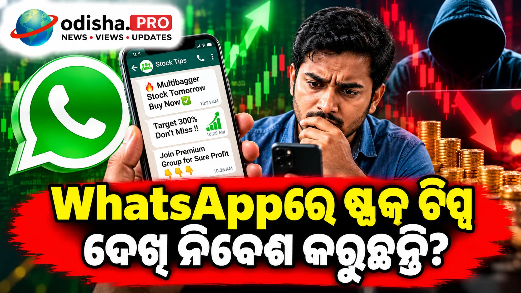 WhatsAppରେ ଷ୍ଟକ୍ ଟିପ୍ସ ଦେଖି ନିବେଶ କରୁଛନ୍ତି? Nithin Kamathଙ୍କ ବଡ଼ ଚେତାବନୀ