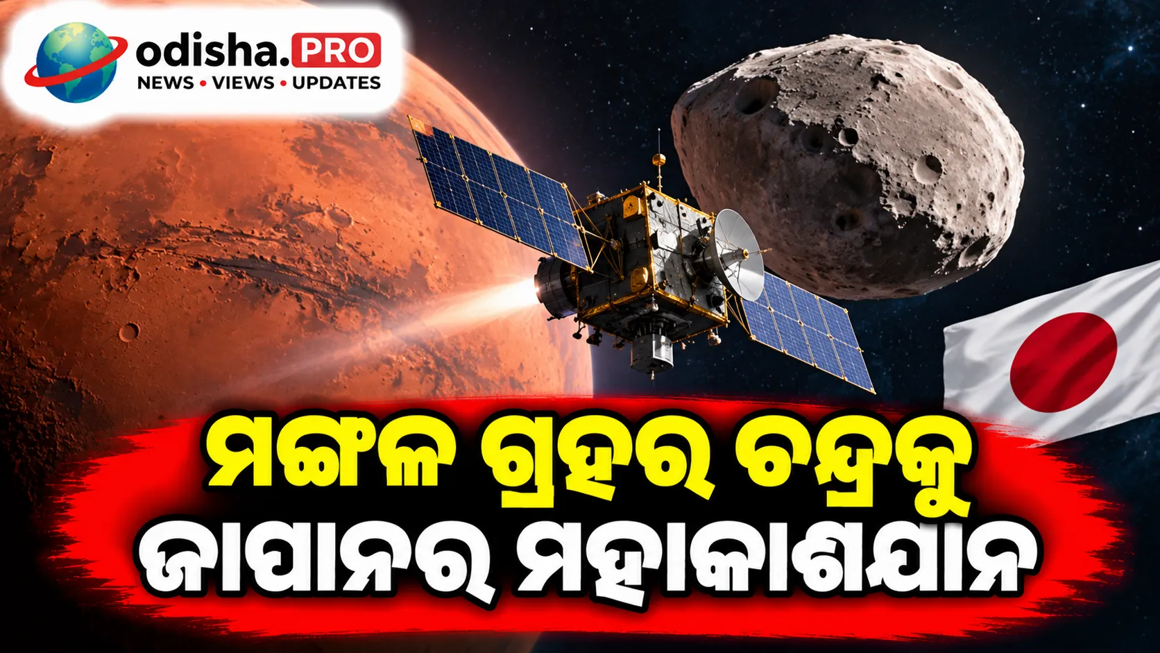 ମଙ୍ଗଳ ଗ୍ରହର ଚନ୍ଦ୍ରକୁ ଜାପାନର ମହାକାଶଯାନ: ଫୋବୋସ୍‌ରୁ ନମୁନା ଆଣିବାକୁ ଐତିହାସିକ ମିଶନ