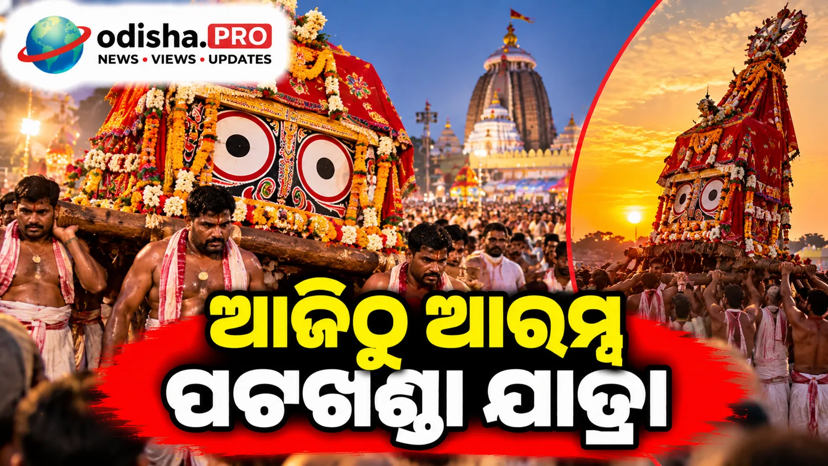 ଆଜିଠୁ ଆରମ୍ଭ ପଟଖଣ୍ଡା ଯାତ୍ରା, ୫ ଦିନ ଧରି ଚାଲିବ ପାରମ୍ପରିକ ପୂଜାର୍ଚ୍ଚନା