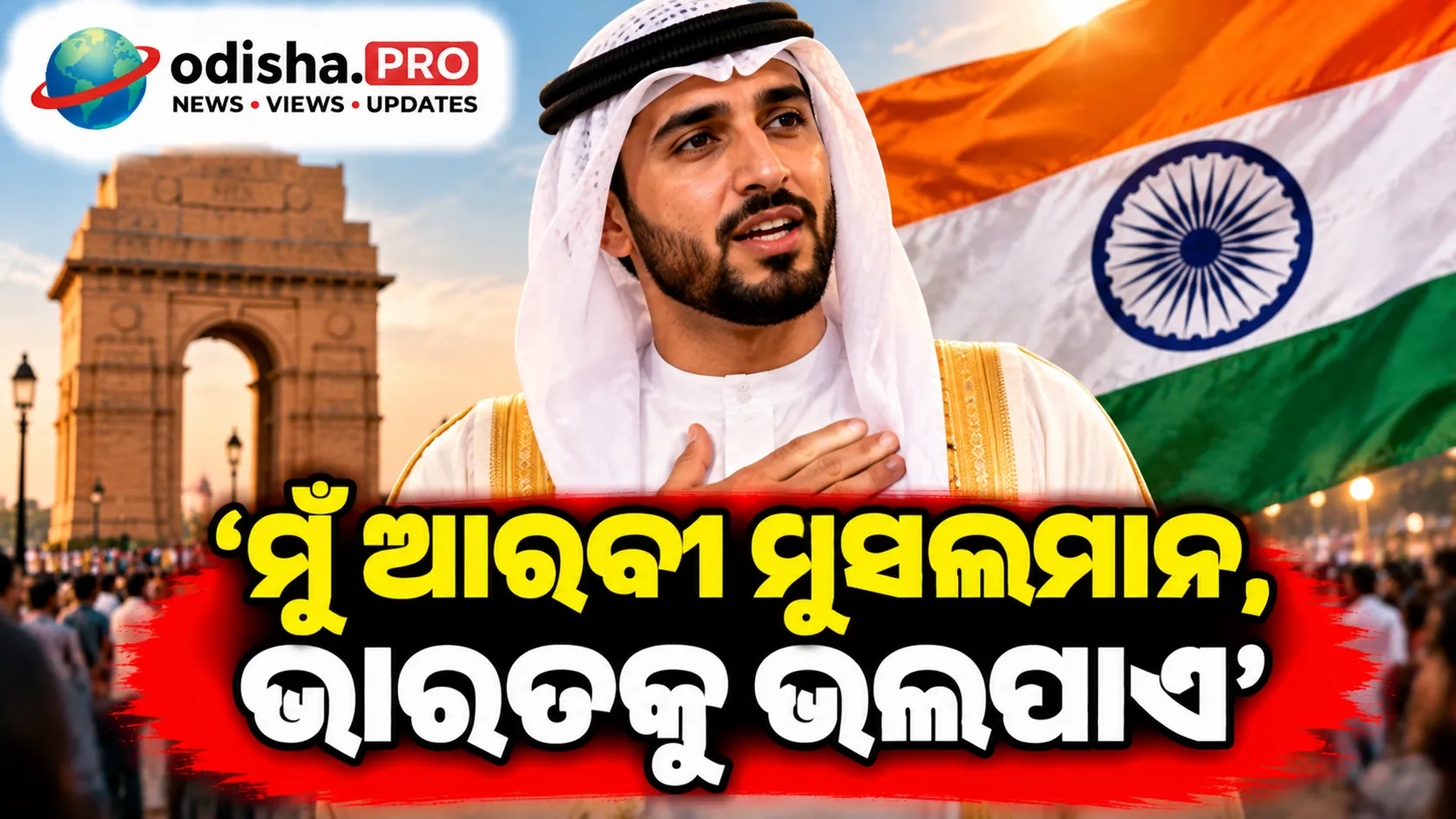 ‘ମୁଁ ଆରବୀ ମୁସଲମାନ, ଭାରତକୁ ଭଲପାଏ’: ଗୀତା-ରାମାୟଣ-ମହାଭାରତର ପ୍ରଶଂସା କଲେ UAE ବିଶେଷଜ୍ଞ