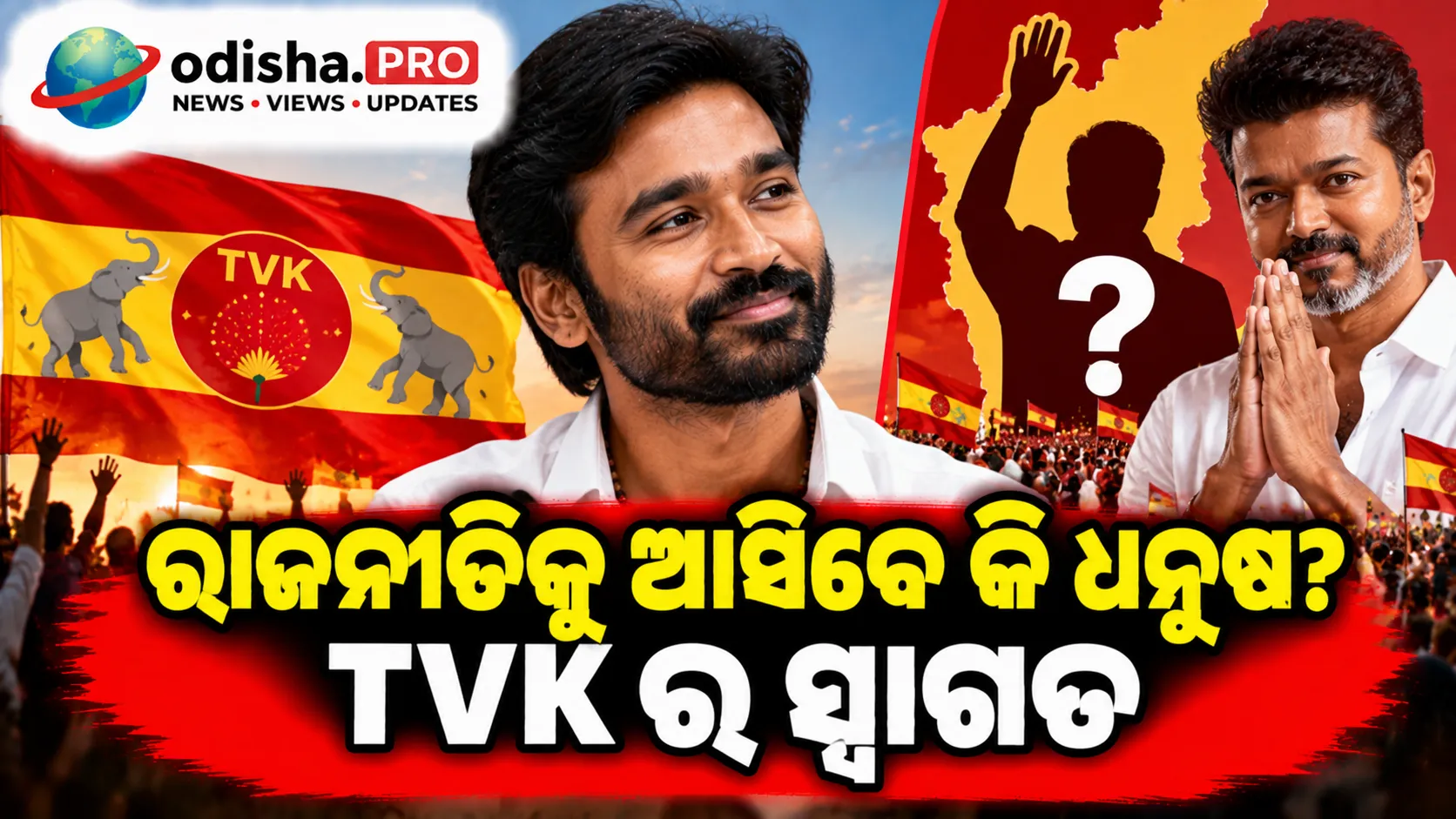 ରାଜନୀତିକୁ ଆସିବେ କି ଧନୁଷ? TVKର ସ୍ୱାଗତ, ବିଜୟଙ୍କ ଯାତ୍ରାକୁ କହିଲେ ପ୍ରେରଣା