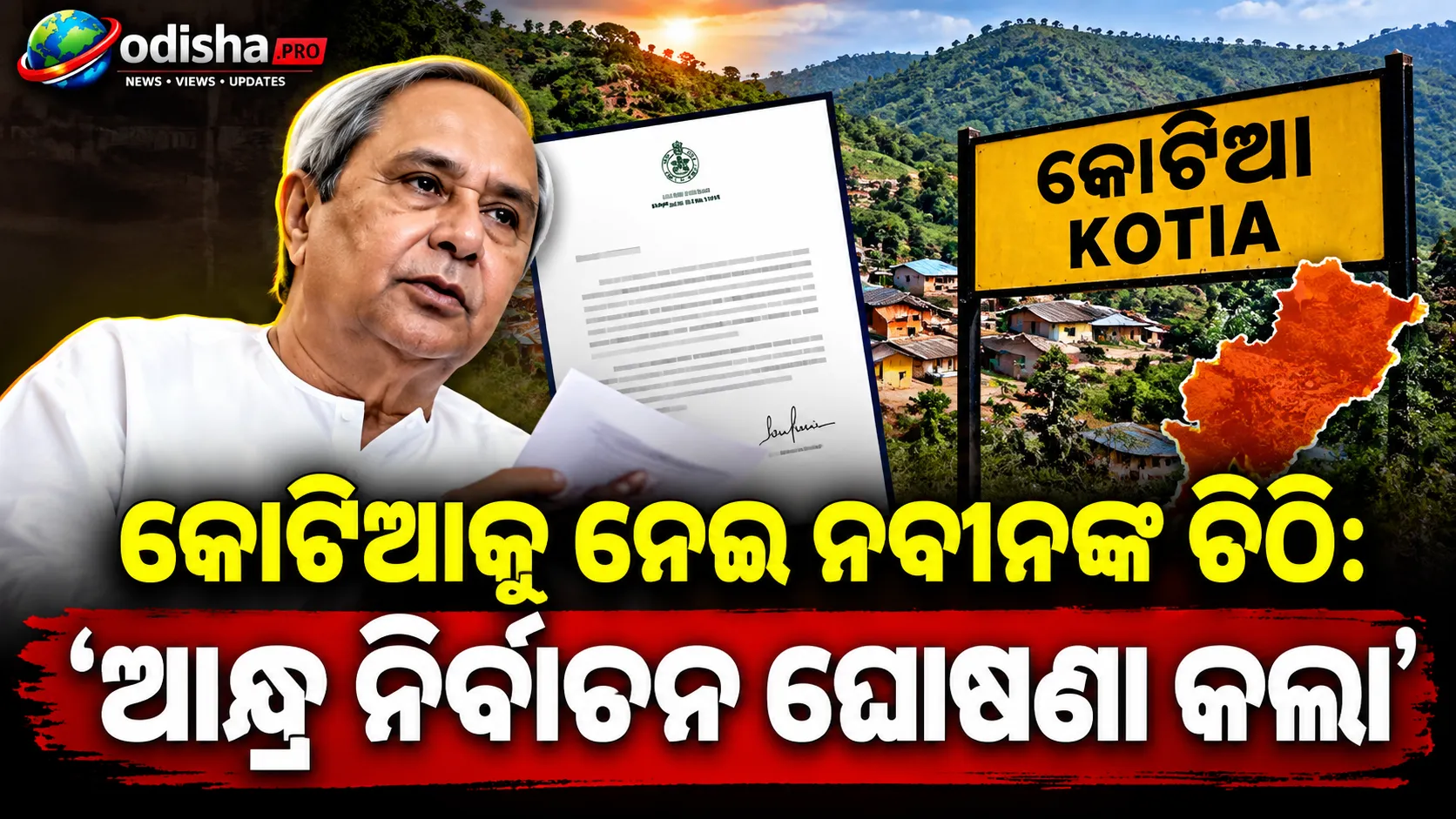 କୋଟିଆକୁ ନେଇ ନବୀନଙ୍କ ଚିଠି: ‘ଆନ୍ଧ୍ର ନିର୍ବାଚନ ଘୋଷଣା କଲା, ସରକାର ନିରବ କାହିଁକି?’