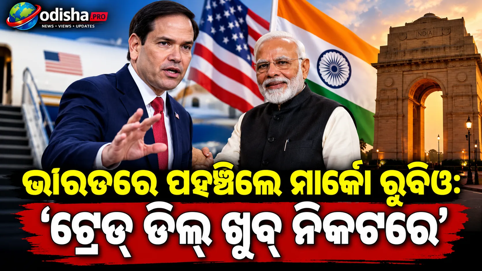 ଭାରତରେ ପହଞ୍ଚିଲେ ମାର୍କୋ ରୁବିଓ: ‘ଟ୍ରେଡ୍ ଡିଲ୍ ଖୁବ୍ ନିକଟରେ’, ଜୟଶଙ୍କରଙ୍କ ସହ ଆଲୋଚନା