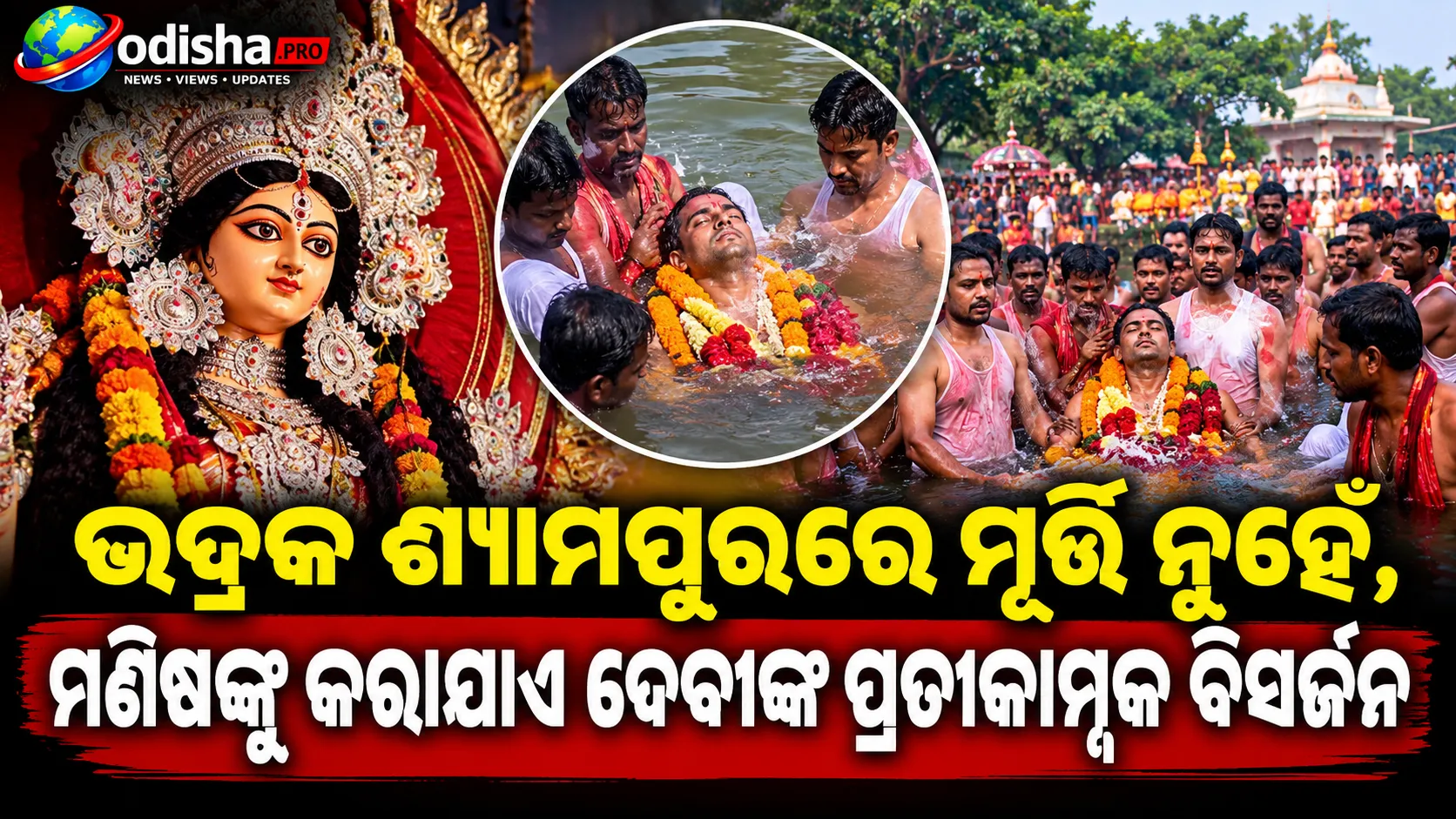 ୧୨୧ ବର୍ଷର ପରମ୍ପରା: ଭଦ୍ରକ ଶ୍ୟାମପୁରରେ ମୂର୍ତ୍ତି ନୁହେଁ, ମଣିଷଙ୍କୁ କରାଯାଏ ଦେବୀଙ୍କ ପ୍ରତୀକାତ୍ମକ ବିସର୍ଜନ