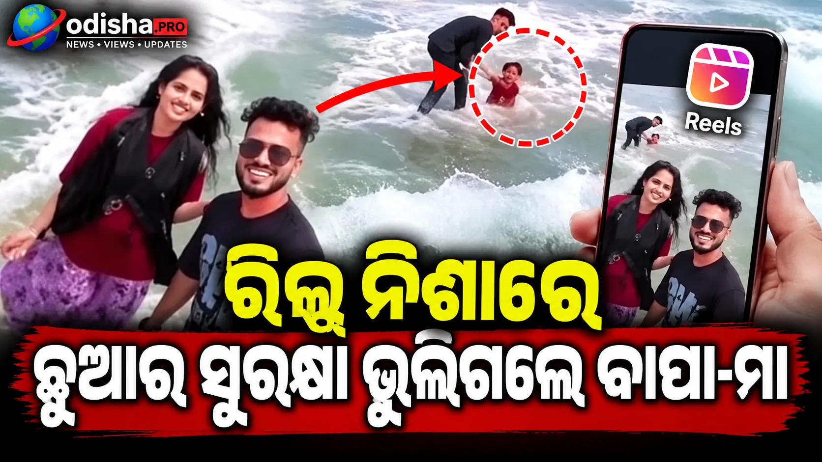 ରିଲ୍ସ ନିଶାରେ ଛୁଆର ସୁରକ୍ଷା ଭୁଲିଗଲେ ବାପା-ମା’, ସମୁଦ୍ର ଲହଡ଼ିରେ ଭାସିଯାଇଥାନ୍ତା ଝିଅ!