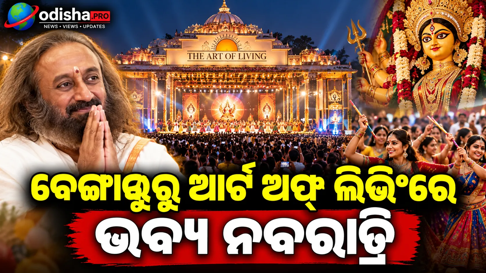 ବେଙ୍ଗାଲୁରୁ ଆର୍ଟ ଅଫ୍ ଲିଭିଂରେ ଭବ୍ୟ ନବରାତ୍ରି: ଶତଚଣ୍ଡୀ ହୋମ, ୧୭୬ ସୋମନାଥ ଅବଶେଷ ଦର୍ଶନ; ଏକାଠି ହେଲେ ଲକ୍ଷାଧିକ ଭକ୍ତ
