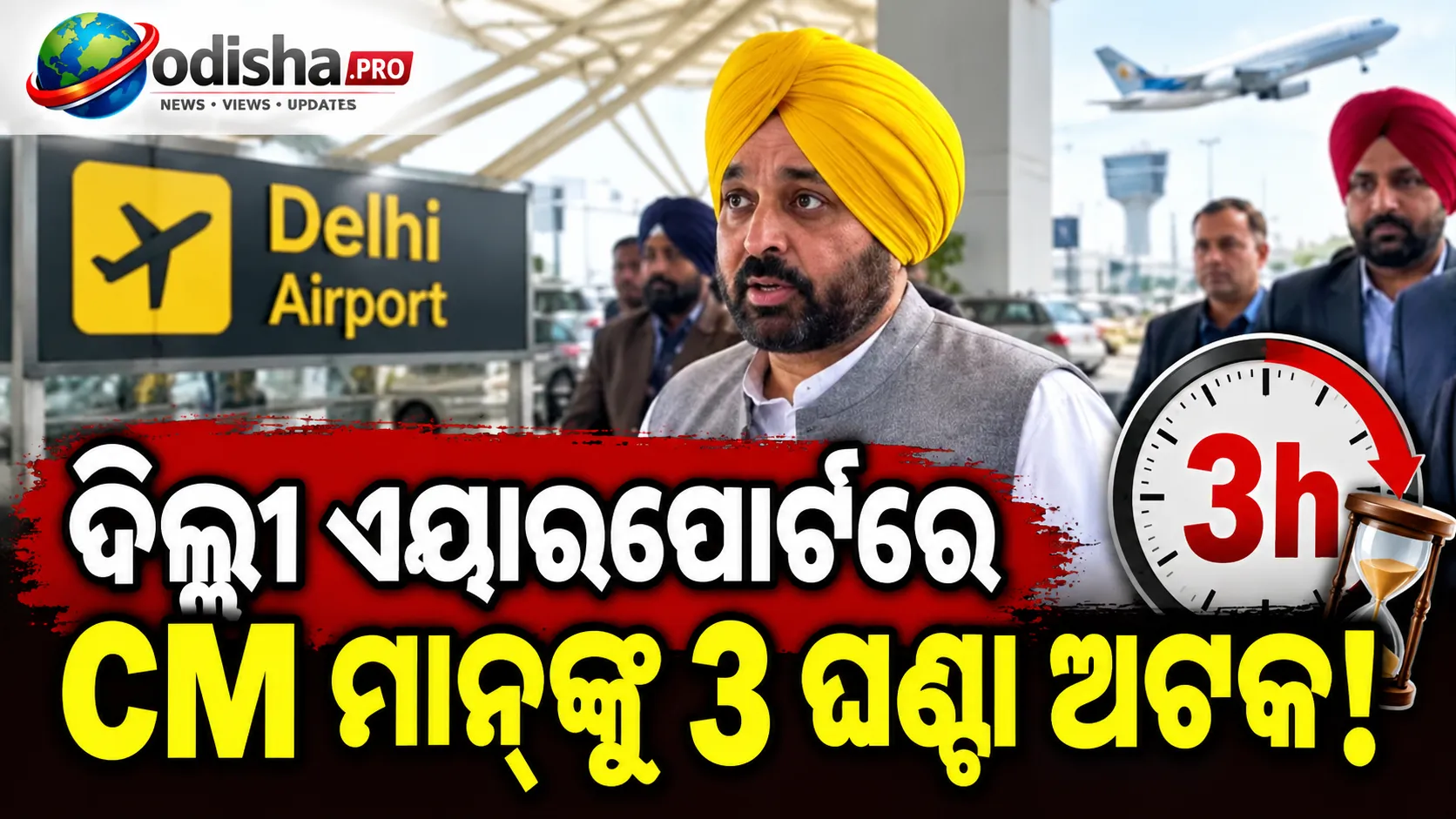 ପ୍ୟାରିସରୁ ଫେରିବା ପରେ ଦିଲ୍ଲୀ ବିମାନବନ୍ଦରରେ ପଞ୍ଜାବ CM ଭଗବନ୍ତ ମାନ୍‌ଙ୍କୁ ୩ ଘଣ୍ଟା ଅଟକାଇବା ଅଭିଯୋଗ, ₹୫୦ ହଜାର ଚାଲାଣ