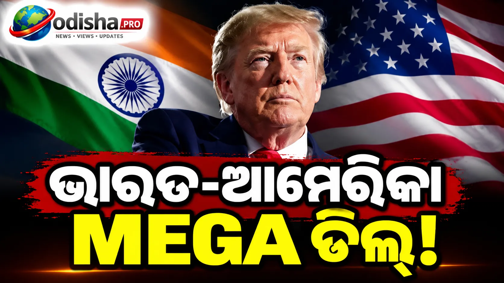 ଭାରତ-ଆମେରିକା ବାଣିଜ୍ୟ ଚୁକ୍ତି ନେଇ ବଡ଼ ସଙ୍କେତ: ‘ଖୁବ୍ ନିକଟରେ ପହଞ୍ଚିଛୁ’ କହିଲେ ଟ୍ରମ୍ପ