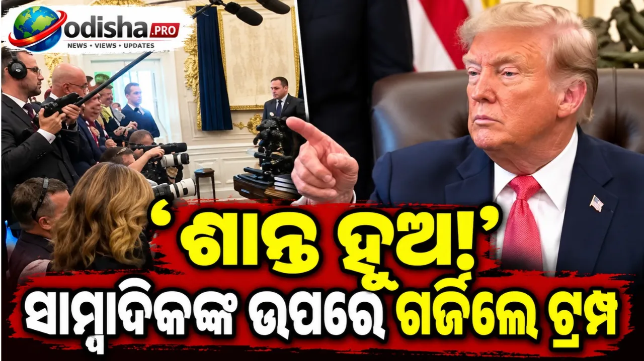 ‘ଶାନ୍ତ ହୁଅ, ତୁମେ କ’ଣ ଅସୁସ୍ଥ?’ ରିପୋର୍ଟରଙ୍କ ଉପରେ ରାଗିଗଲେ ଟ୍ରମ୍ପ, ଓଭାଲ୍ ଅଫିସ୍‌ରେ ତୀବ୍ର ବାକ୍‌ଯୁଦ୍ଧ