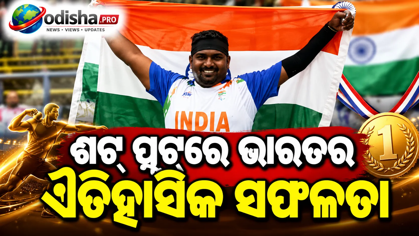 ଏସିଆନ୍ ପାରା ଗେମ୍ସ: ସଚିନ ଖିଲାରିଙ୍କ ସ୍ୱର୍ଣ୍ଣ, ଶଟ୍‌ପୁଟ୍‌ରେ ଭାରତର କ୍ଲିନ୍ ସ୍ୱିପ୍