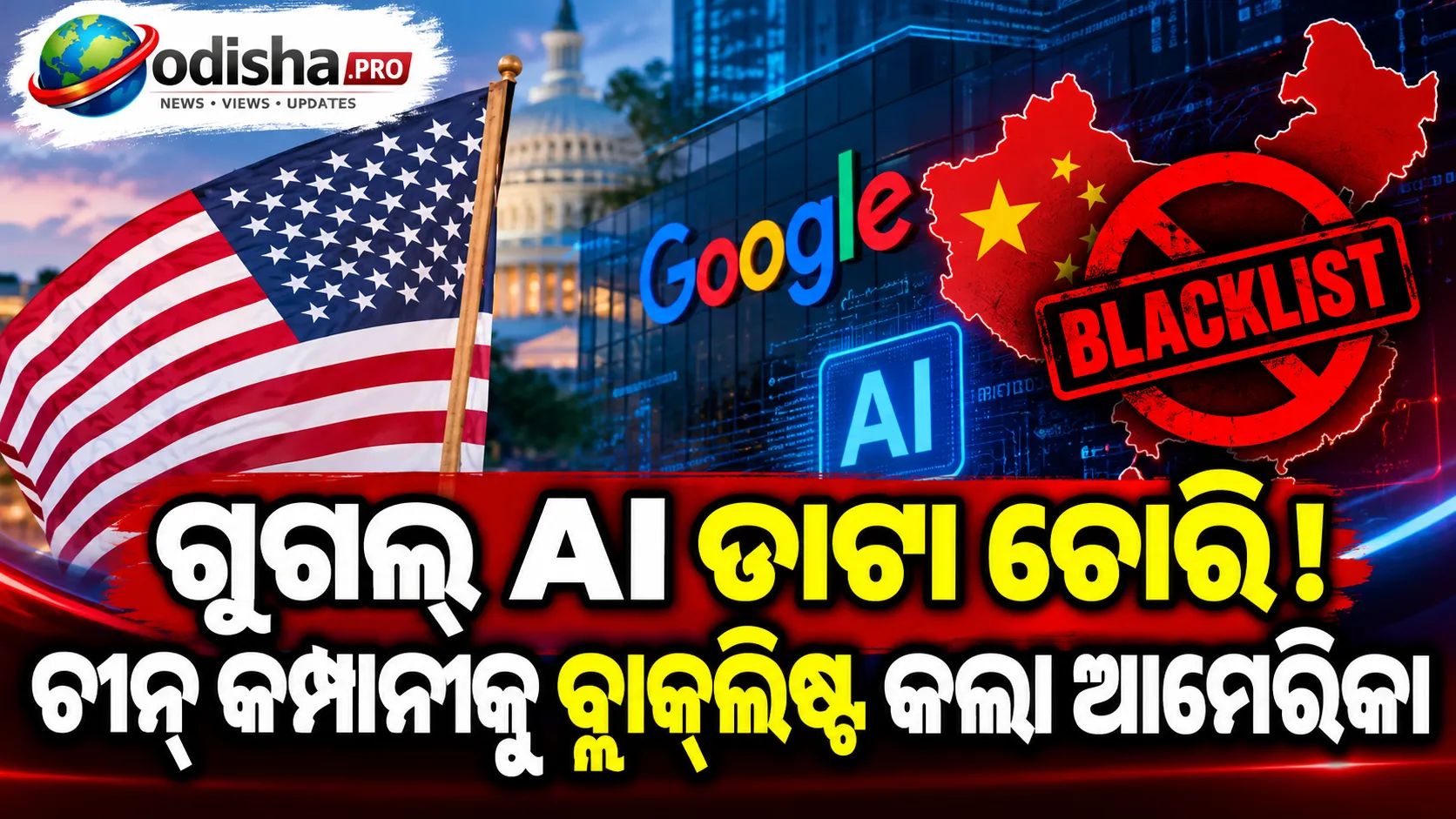ଗୁଗଲ୍‌ର AI ଗୁପ୍ତ ତଥ୍ୟ ଚୋରି ମାମଲା: ଚୀନ୍‌ର ଏକ AI କମ୍ପାନୀକୁ ଆମେରିକାର ବ୍ଲାକ୍‌ଲିଷ୍ଟ