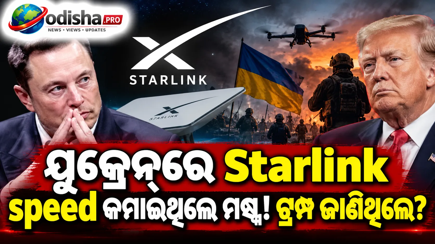 ୟୁକ୍ରେନ୍‌ରେ Starlink ସ୍ପିଡ୍ କମାଇଥିଲେ ଏଲନ୍ ମସ୍କ! ଟ୍ରମ୍ପ ଜାଣିଥିଲେ ବୋଲି ରିପୋର୍ଟ, ଡ୍ରୋନ୍ ଅଭିଯାନ ପ୍ରଭାବିତ