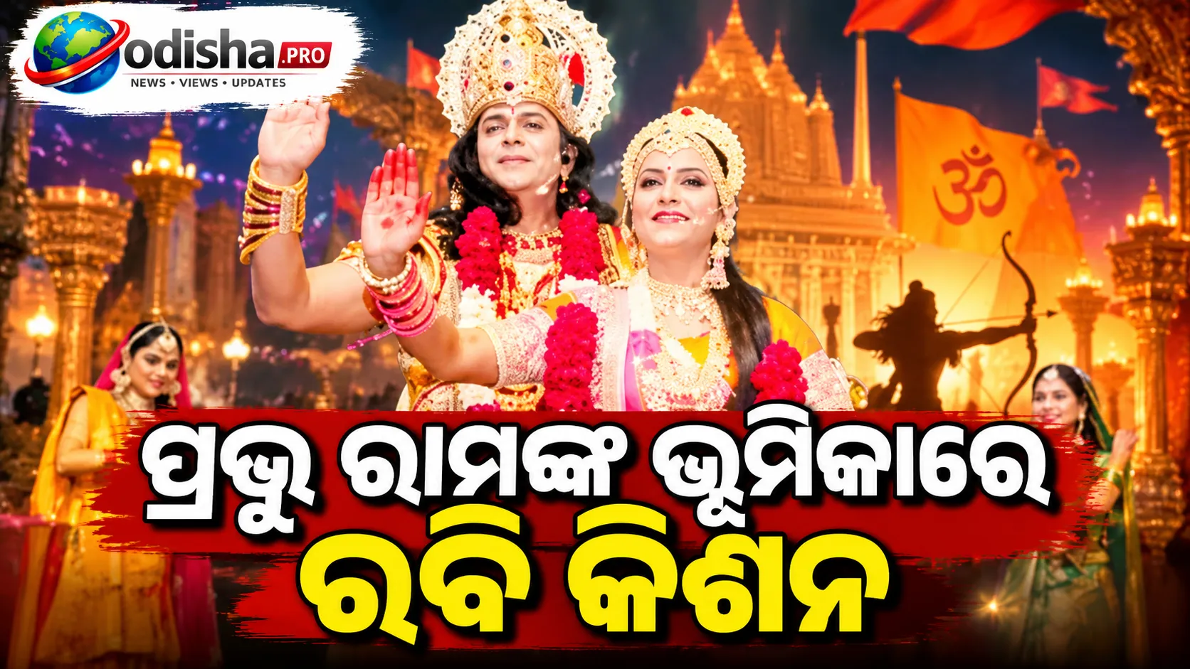 ‘ରାମଲୀଳାରୁ ଆରମ୍ଭ ହୋଇଥିଲା ମୋ ଯାତ୍ରା’: ଦିଲ୍ଲୀରେ ଦଶହରା ଉତ୍ସବରେ ପ୍ରଭୁ ରାମଙ୍କ ଭୂମିକାରେ ରବି କିଶନ