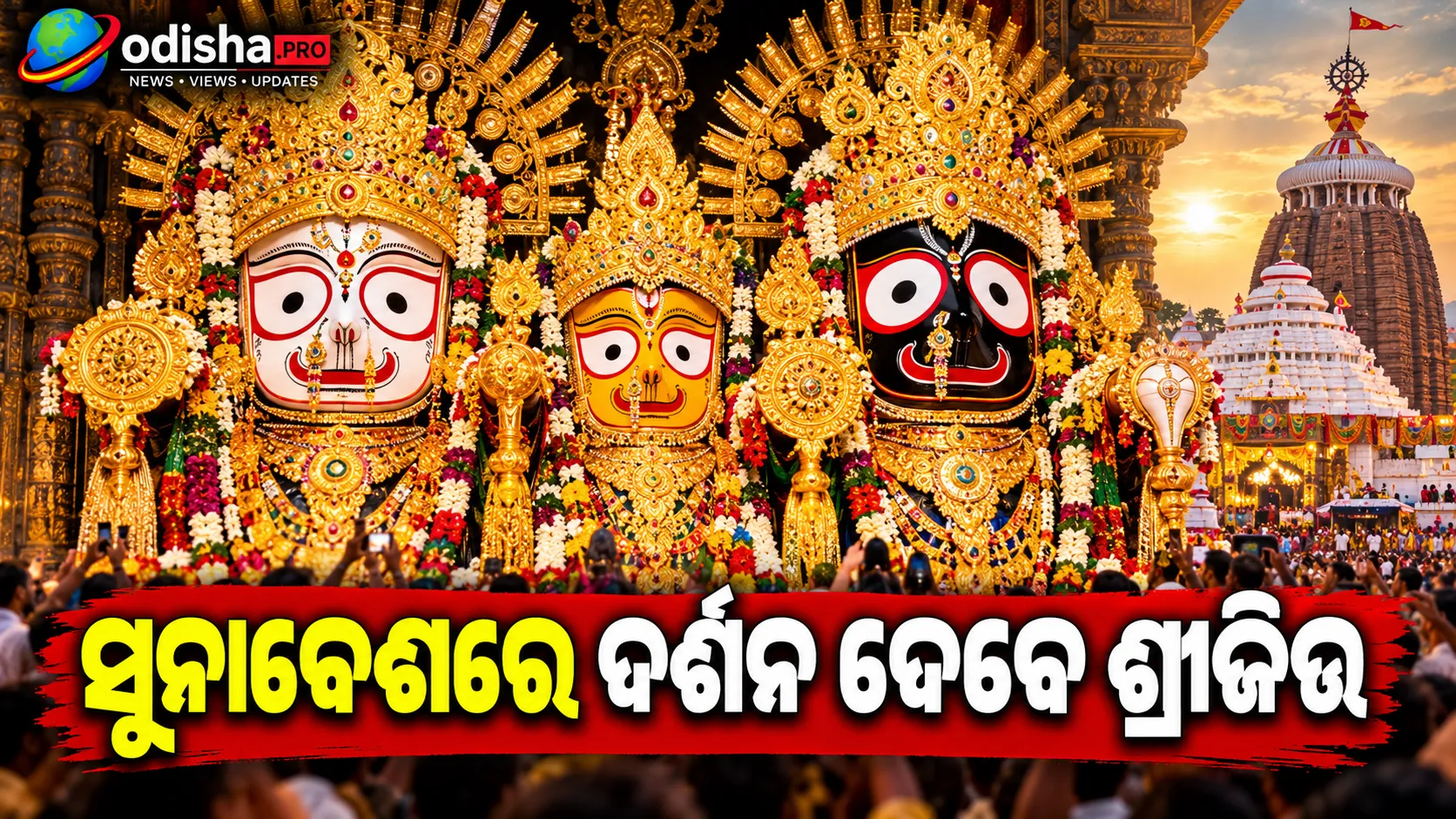 ବିଜୟା ଦଶମୀରେ ଭକ୍ତିମୟ ପରିବେଶ: ସୁନାବେଶରେ ଦର୍ଶନ ଦେବେ ଶ୍ରୀଜିଉ
