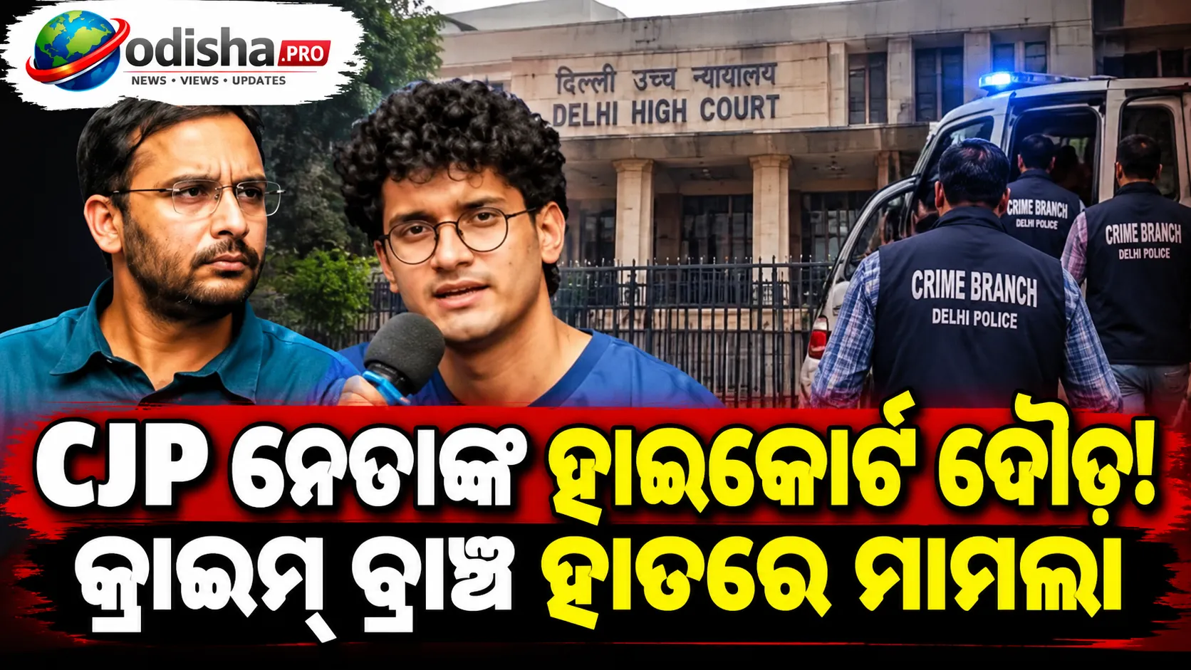 ଦିଲ୍ଲୀ ହାଇକୋର୍ଟର ଦ୍ୱାରସ୍ଥ CJP ନେତା ସୌରଭ ଦାସ ଓ ଆଶୁତୋଷ ରଙ୍କା, ମାମଲା କ୍ରାଇମ୍ ବ୍ରାଞ୍ଚକୁ ହସ୍ତାନ୍ତର