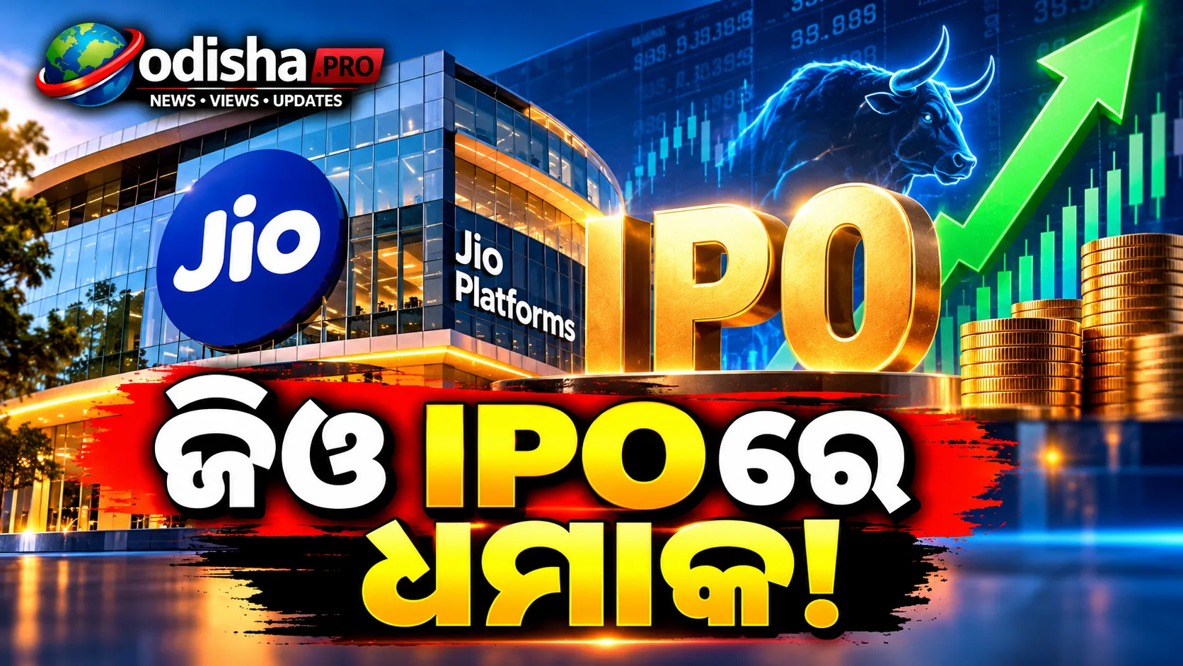 ଜିଓ ପ୍ଲାଟଫର୍ମସ୍‌ IPO ଖୋଲିଲା: ₹୨୭୩ GMP, ନିବେଶ କରିବେ ନା ଏଡ଼ାଇବେ?