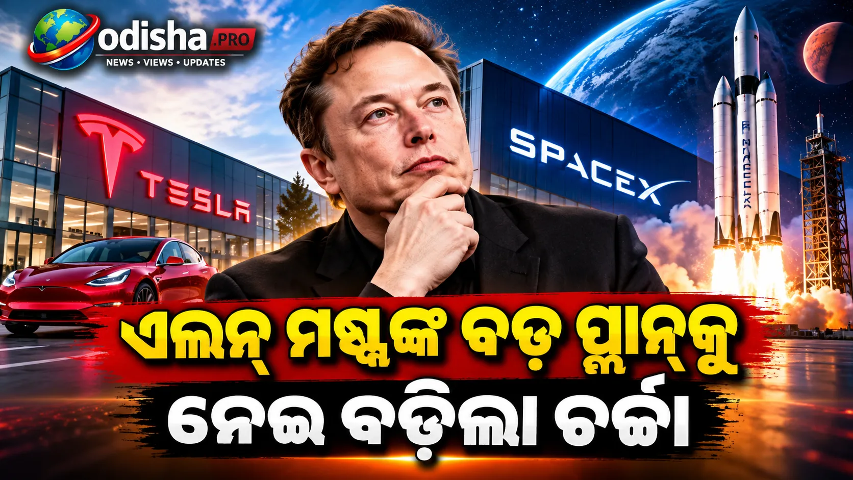 ଟେସ୍ଲା-ସ୍ପେସ୍‌ଏକ୍ସ ମିଶିବେ କି? ମର୍ଜରକୁ ନେଇ ଏଲନ୍‌ ମସ୍କଙ୍କ ବଡ଼ ସଙ୍କେତ! 🚀