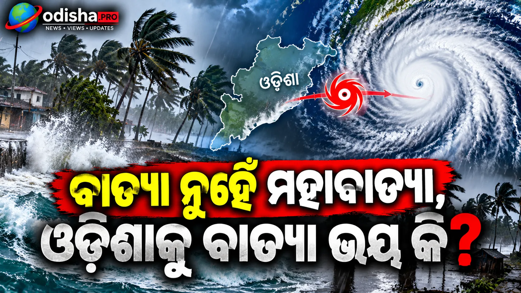 ବଙ୍ଗୋପସାଗରରେ ପୁଣି ଲଘୁଚାପ ସମ୍ଭାବନା: ଓଡ଼ିଶାକୁ ବାତ୍ୟା ଭୟ କି? ଜାଣନ୍ତୁ IMDର ଅପଡେଟ୍