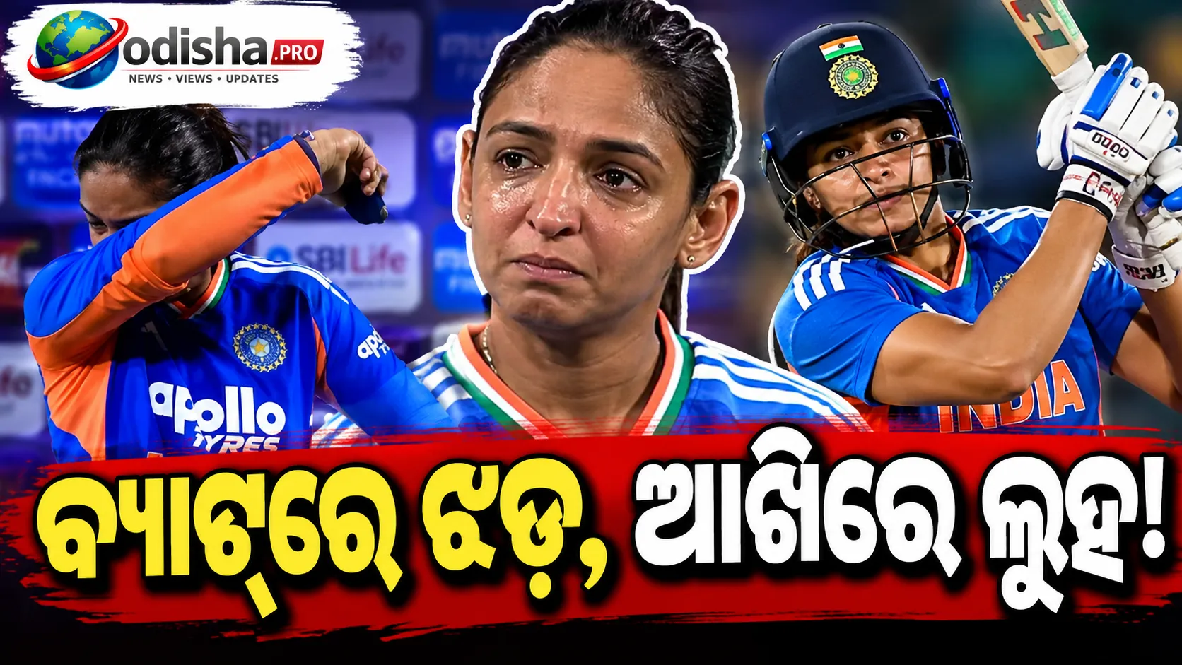 ୯୧ ରନ୍‌ର ବିସ୍ଫୋରକ ଇନିଂସ୍‌ ପରେ ଲାଇଭ୍‌ TVରେ କାନ୍ଦିଲେ ହରମନପ୍ରୀତ କୌର