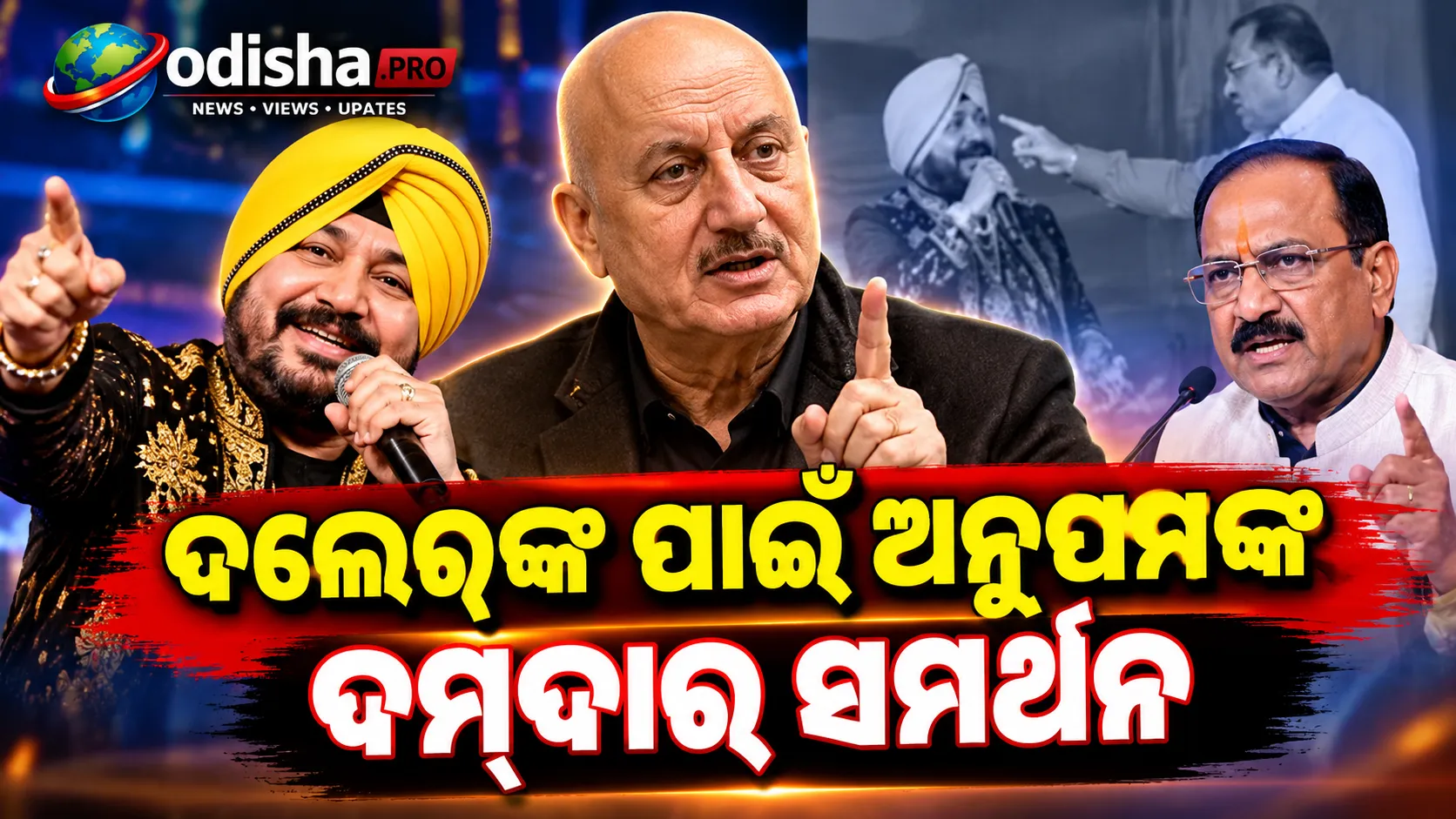 ଦଲେର ମେହେନ୍ଦିଙ୍କ ସମର୍ଥନରେ ଅନୁପମ ଖେର, ମନ୍ତ୍ରୀଙ୍କୁ ପଚାରିଲେ—ସର୍ବସମ୍ମୁଖରେ ଅପମାନ କରିବା ଜରୁରୀ ଥିଲା କି?
