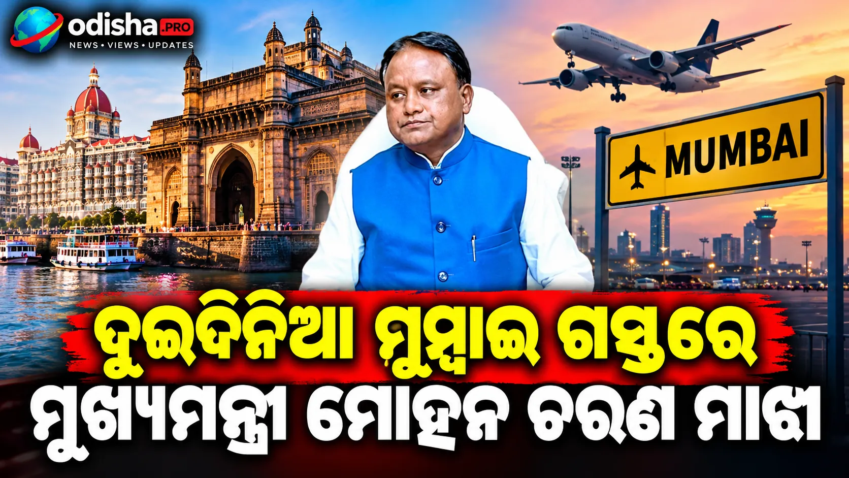 ଦୁଇଦିନିଆ ମୁମ୍ବାଇ ଗସ୍ତରେ ମୁଖ୍ୟମନ୍ତ୍ରୀ ମୋହନ ଚରଣ ମାଝୀ, India Chem 2026ରେ ଯୋଗଦେବେ