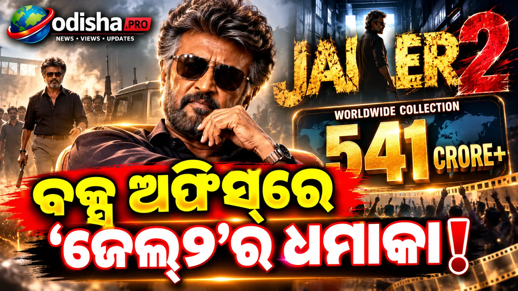 ବକ୍ସ ଅଫିସ୍‌ରେ ‘ଜେଲର୍ ୨’ର ଧମାକା: ୫୪୧ କୋଟି ପାର୍, ୨୦୨୬ର ତୃତୀୟ ବଡ଼ ହିଟ୍‌
