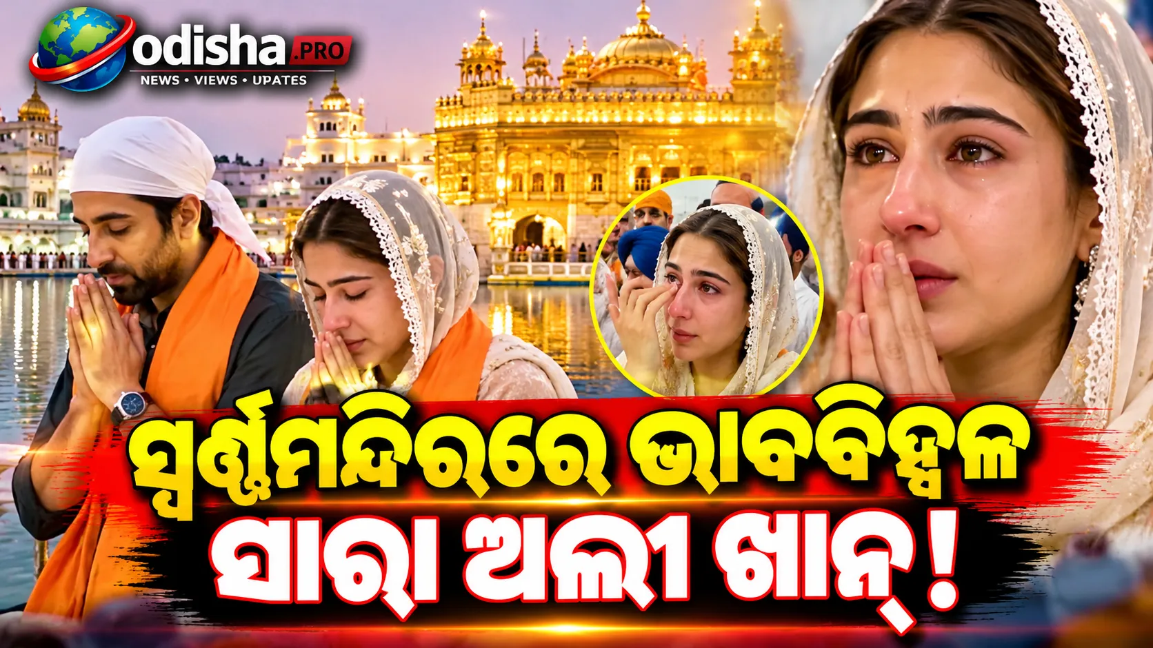 ସ୍ୱର୍ଣ୍ଣମନ୍ଦିରରେ ଭାବୁକ ହେଲେ ସାରା ଅଲ୍ଲୀ ଖାନ୍‌, ପ୍ରାର୍ଥନା ବେଳେ ଆଖିରେ ଆସିଲା ଲୁହ
