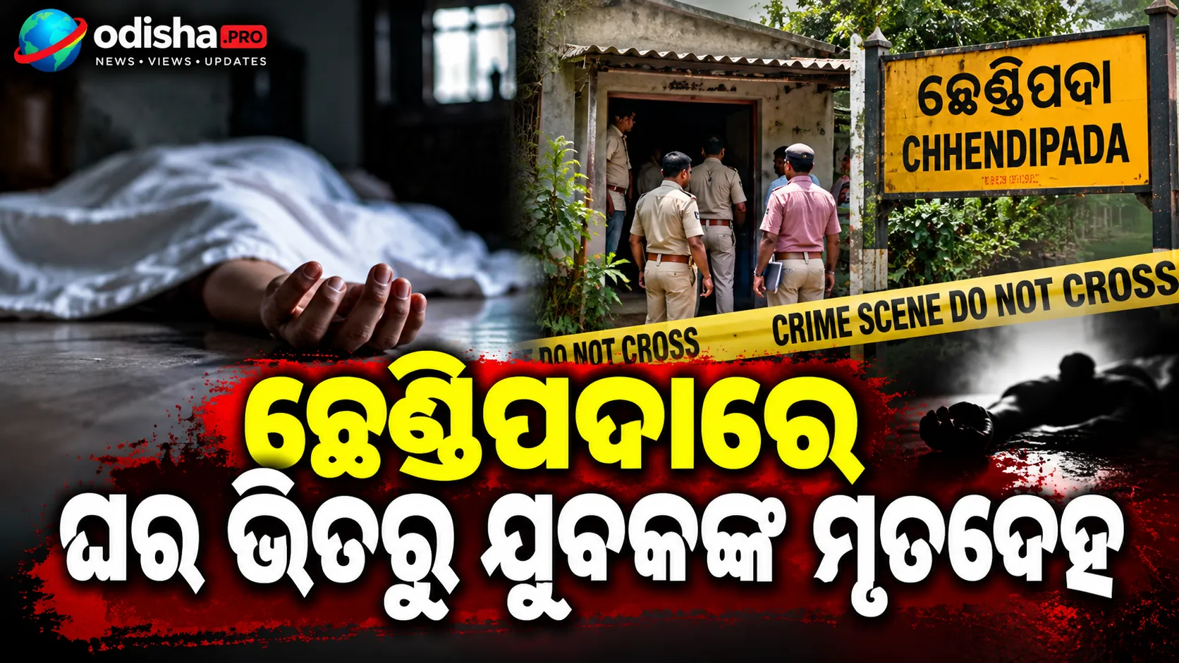 ଛେଣ୍ଡିପଦାରେ ଘର ଭିତରୁ ଯୁବକଙ୍କ ମୃତଦେହ, ହତ୍ୟା ସନ୍ଦେହ; ତଦନ୍ତ ଆରମ୍ଭ