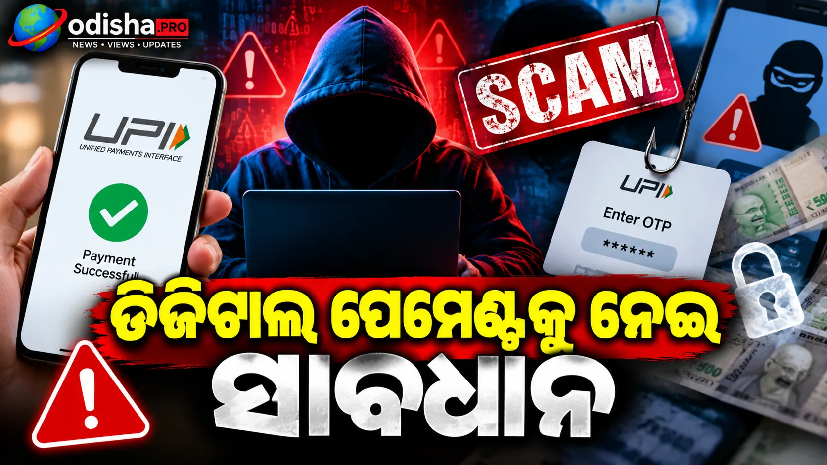 ସୋନପୁର ମୀନାବଜାରରେ UPI ପେମେଣ୍ଟ ଠକେଇ ଅଭିଯୋଗ, ଜଣେ ଗିରଫ