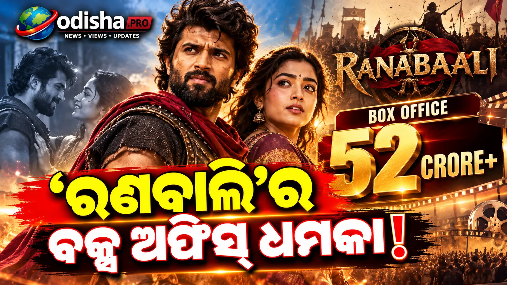 ମିଶ୍ର ପ୍ରତିକ୍ରିୟା ସତ୍ତ୍ୱେ ବକ୍ସ ଅଫିସ୍‌ରେ ‘ରଣବାଲି’ର ଧମାକା, ୫ ଦିନରେ ୫୨ କୋଟି ପାର୍