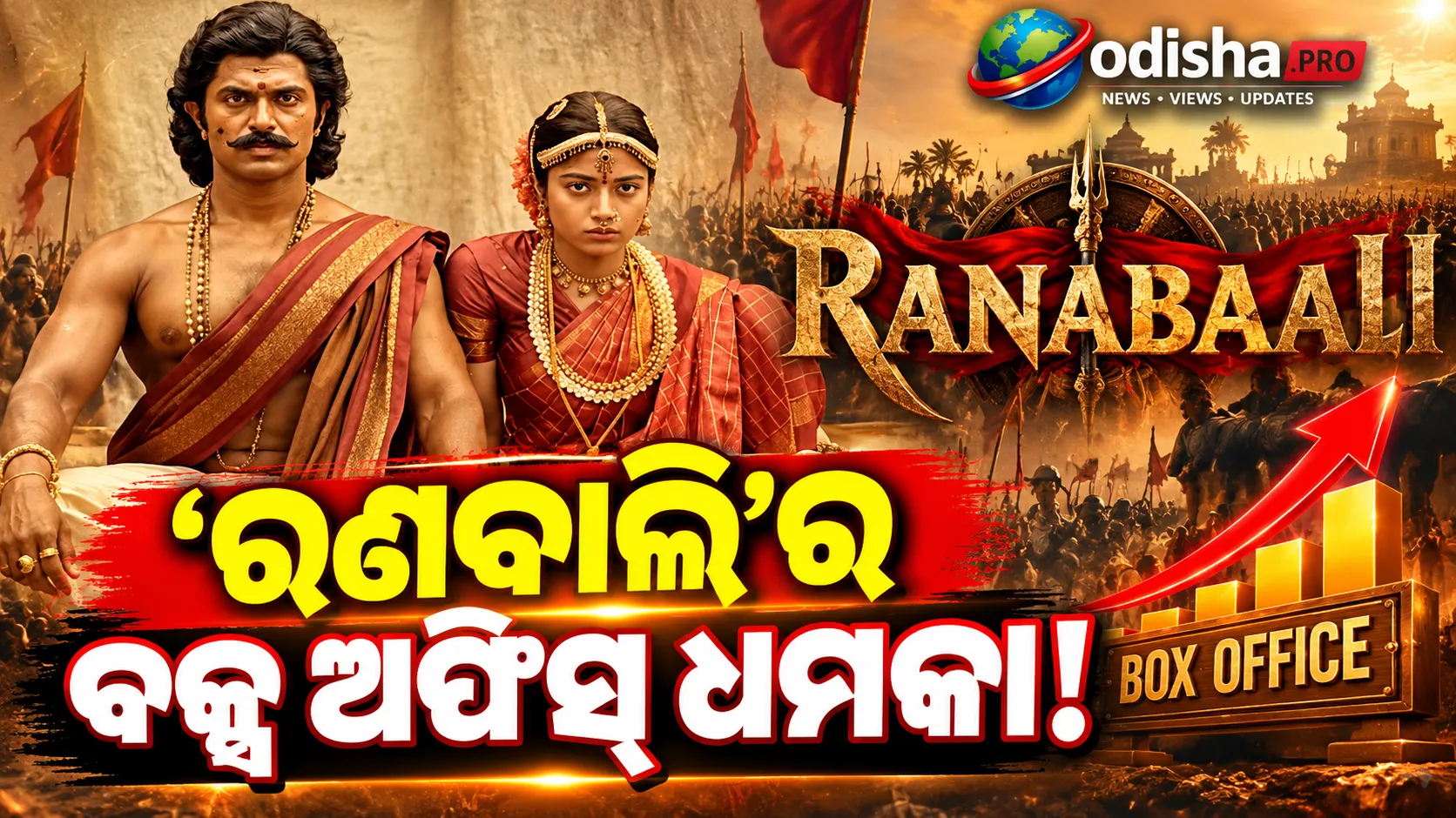ମିଶ୍ର ପ୍ରତିକ୍ରିୟା ସତ୍ତ୍ୱେ ବକ୍ସ ଅଫିସ୍‌ରେ ‘ରଣବାଲି’ର ଧମାକା, ୫ ଦିନରେ ୫୨ କୋଟି ପାର୍