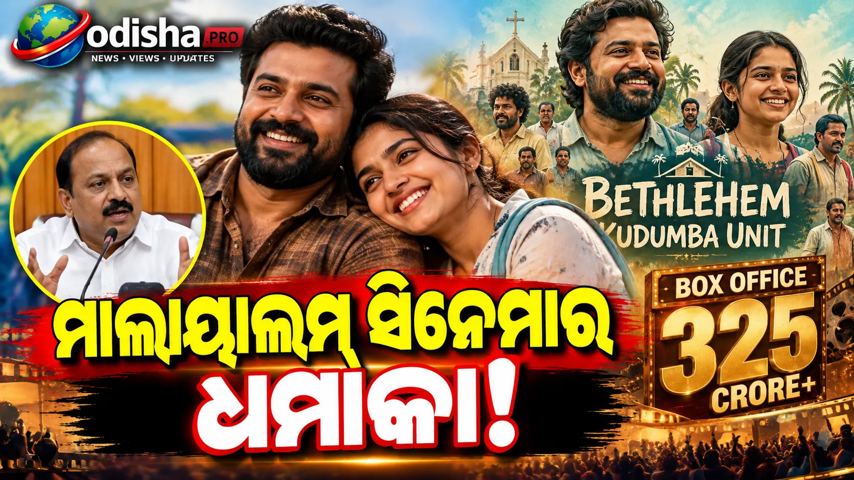 ‘ବେଥଲେହେମ୍ କୁଡୁମ୍ବା ୟୁନିଟ୍’କୁ କେରଳର ମୁଖ୍ୟମନ୍ତ୍ରୀଙ୍କ ପ୍ରଶଂସା, କହିଲେ—‘ନିଜ ଯୁବାବସ୍ଥାକୁ ମନେ ପକାଇଦେଲା’