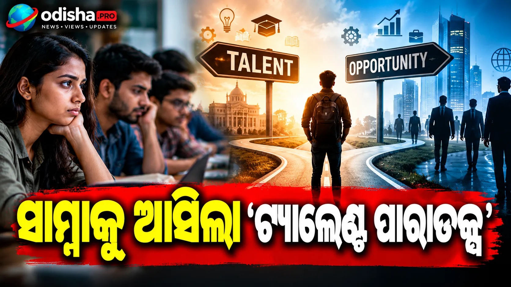 ଭାରତରେ ପଢ଼ି ବିଦେଶୀ ଛାତ୍ର ଫେରୁଛନ୍ତି, ବିଦେଶରେ ପଢ଼ି ଭାରତୀୟ ରହୁଛନ୍ତି: ସାମ୍ନାକୁ ଆସିଲା ‘ଟ୍ୟାଲେଣ୍ଟ ପାରାଡକ୍ସ’