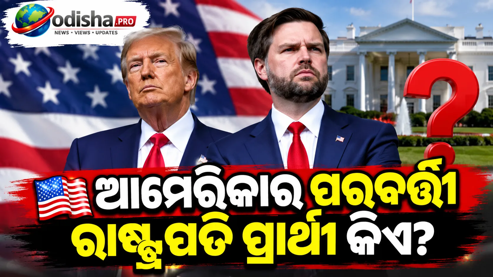 ୨୦୨୮ରେ ରିପବ୍ଲିକାନ୍‌ ପାର୍ଟିର ପ୍ରାର୍ଥୀ କିଏ? JD ଭାନ୍ସଙ୍କୁ ଟ୍ରମ୍ପଙ୍କ ସ୍ପଷ୍ଟ ସମର୍ଥନ ନାହିଁ