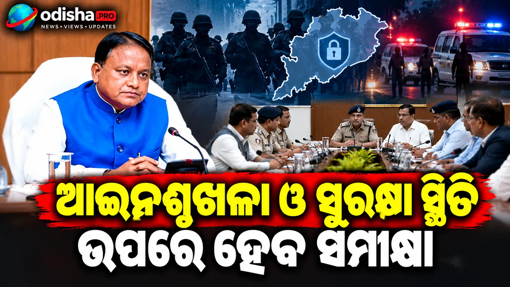 ଲୋକସେବା ଭବନରେ ମୁଖ୍ୟମନ୍ତ୍ରୀଙ୍କ ବଡ଼ ବୈଠକ: ଆଇନଶୃଙ୍ଖଳା ଓ ସୁରକ୍ଷା ସ୍ଥିତି ଉପରେ ହେବ ସମୀକ୍ଷା