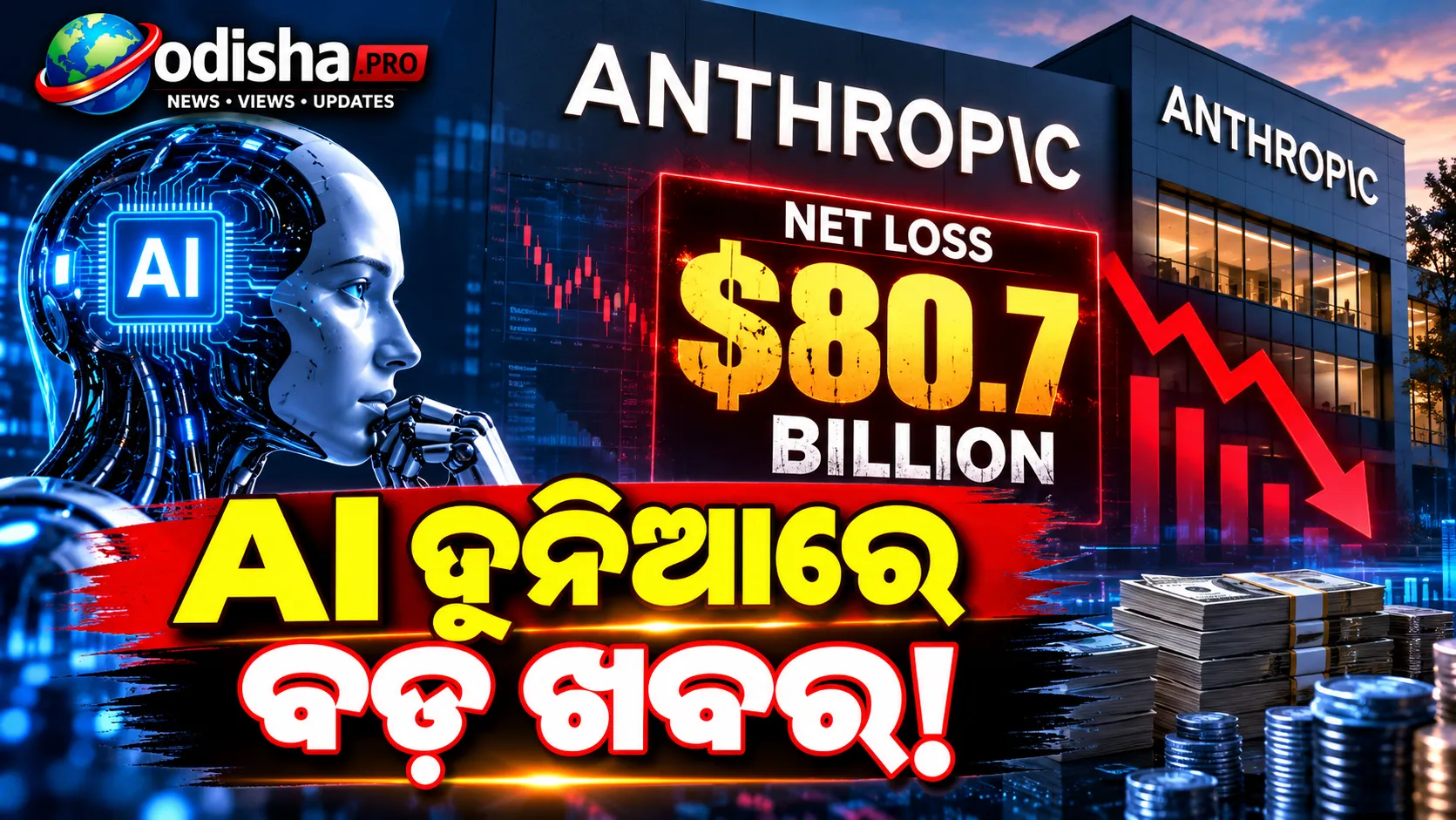AI ଦୁନିଆରେ ବଡ଼ ଝଟକା! ପ୍ରଥମ ୬ ମାସରେ Anthropicର କ୍ଷତି ୮୦ ବିଲିୟନ ଡଲାରରୁ ଅଧିକ