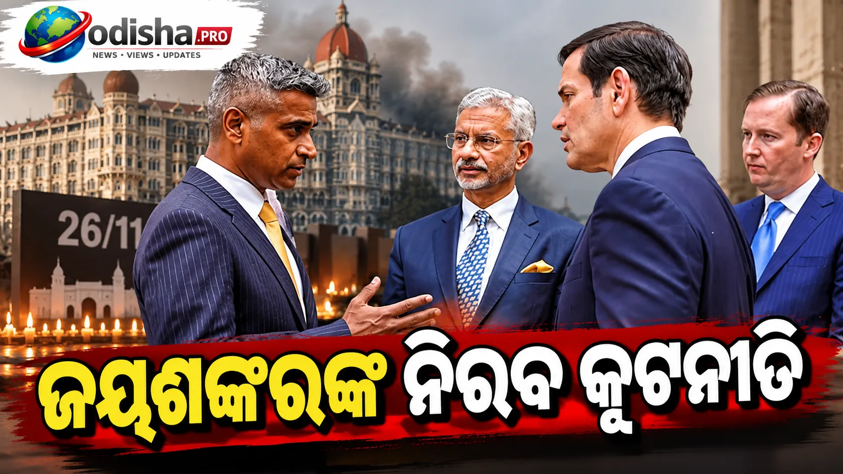 ଜୟଶଙ୍କରଙ୍କ ନିରବ କୂଟନୀତି: ରୁବିଓଙ୍କୁ ୨୬/୧୧ ଆତଙ୍କର କାହାଣୀ କହିଲେ ତାଜ୍‌ର ‘ଅନସଙ୍ଗ ହିରୋ’
