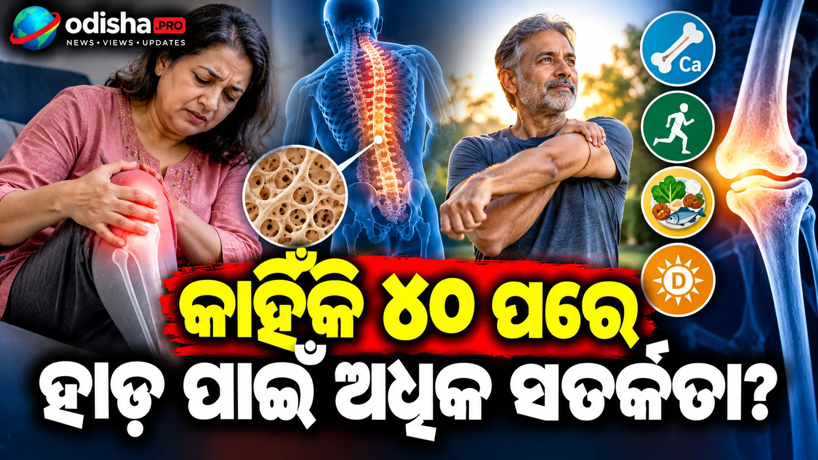 ୪୦ ପରେ କେବଳ ଚାଲିବା ଯଥେଷ୍ଟ ନୁହେଁ! ହାଡ଼ ମଜଭୁତ ରଖିବାକୁ ଏହି ବ୍ୟାୟାମ ଓ ଖାଦ୍ୟ ଉପରେ ଦିଅନ୍ତୁ ଗୁରୁତ୍ୱ