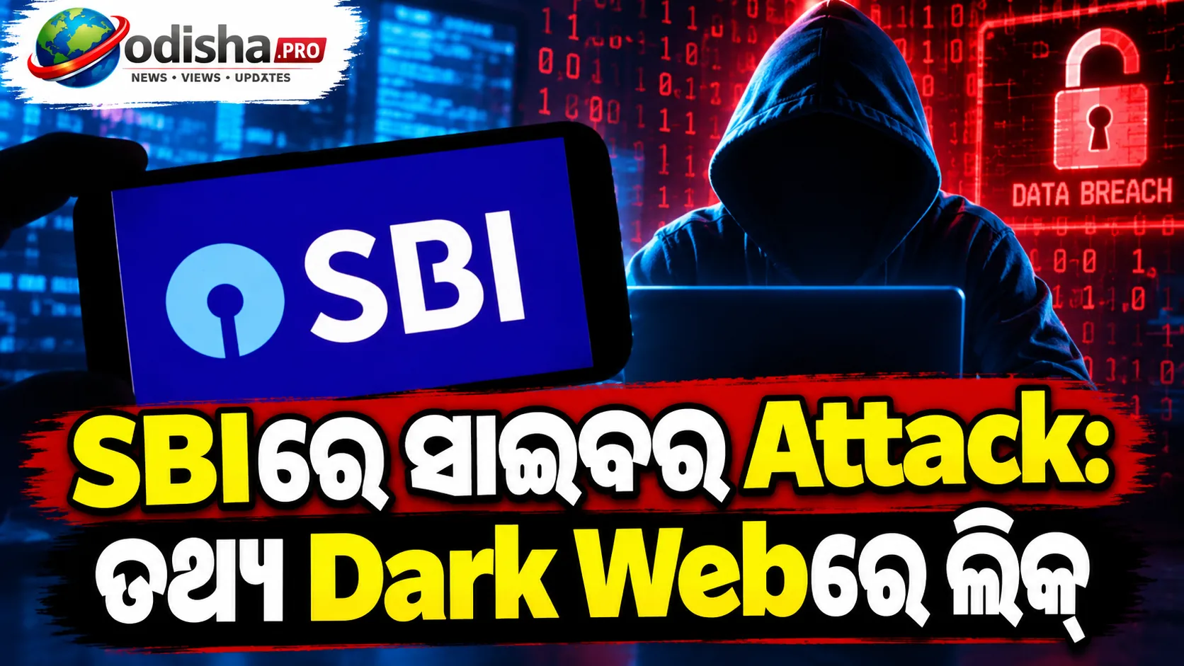 SBIରେ ସାଇବର ଆକ୍ରମଣ: ୩,୮୯୭ ଗ୍ରାହକଙ୍କ ତଥ୍ୟ ଡାର୍କ ୱେବ୍‌ରେ ଲିକ୍