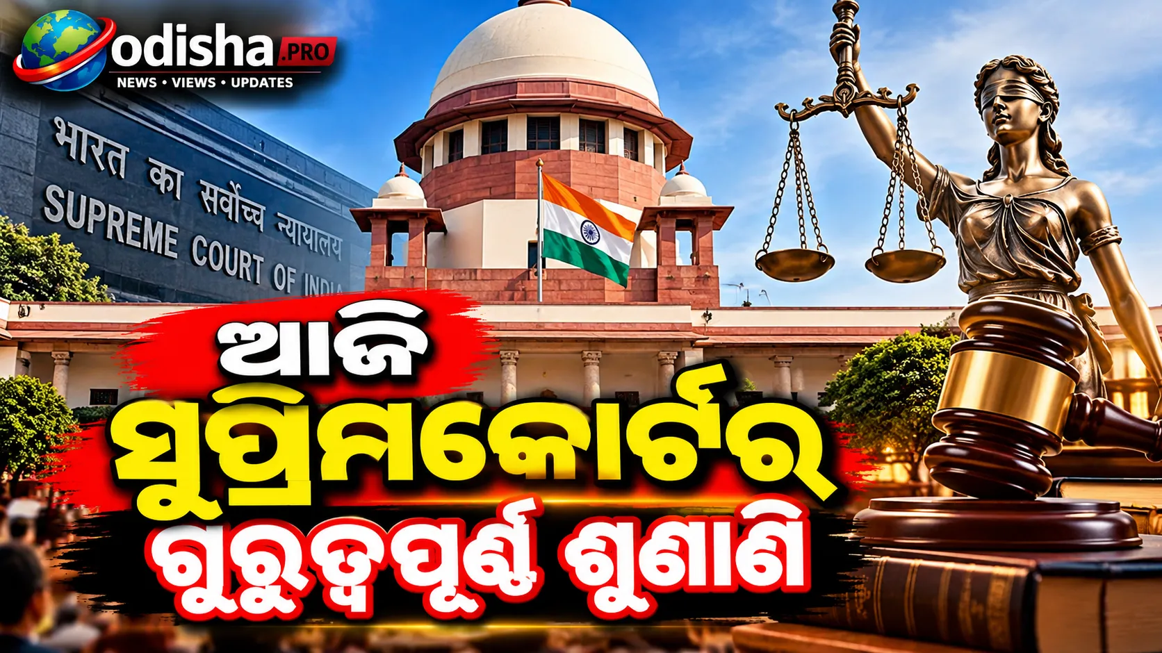 ଆଜି ଦେଶରେ ବଡ଼ ଘଟଣା: ସୁପ୍ରିମକୋର୍ଟ ଶୁଣାଣିରୁ ଦଶହରା ଉତ୍ସବ, ରାଜନୈତିକ ବୈଠକ ଉପରେ ନଜର