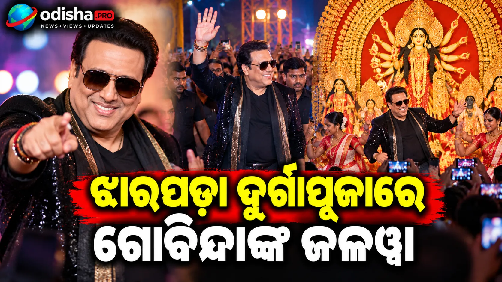 ଝାରପଡ଼ା ଦୁର୍ଗାପୂଜାରେ ଗୋବିନ୍ଦାଙ୍କ ଜଲୱା, ଓଲିଉଡ୍ ଅଭିନେତ୍ରୀଙ୍କ ସହ ନାଚିଲେ ବଲିଉଡ୍ ଷ୍ଟାର